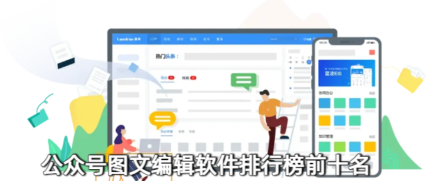 公众号图文编辑软件排行榜前十名