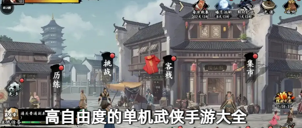 高自由度的单机武侠手游大全