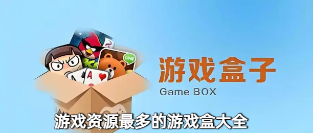 游戏资源最多的游戏盒大全