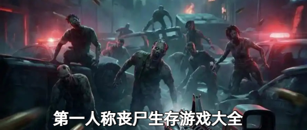 第一人称丧尸生存游戏大全