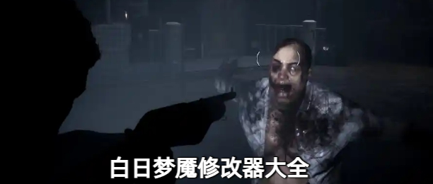 白日梦魇修改器大全