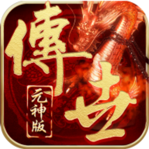 传世元神版官方版