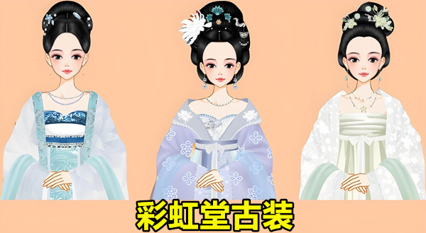 彩虹堂古装