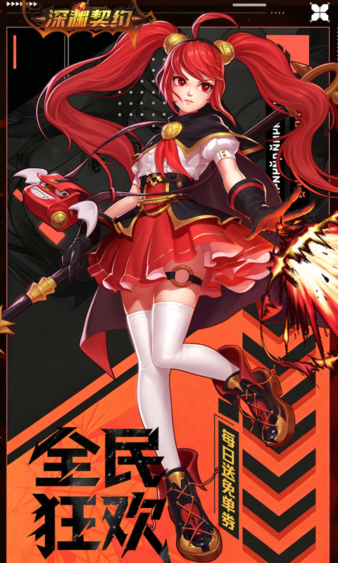 深渊契约0.1折免单版(4)