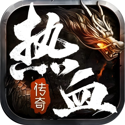 热血合击(神煞天下)游戏 v2.7.302