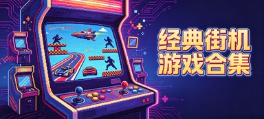经典街机游戏合集