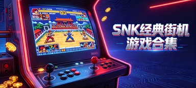 snk经典街机游戏合集