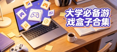 大学必备游戏盒子合集