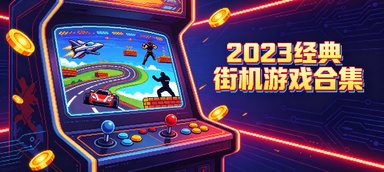 2023经典街机游戏合集