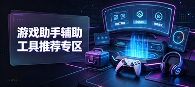 游戏助手辅助工具推荐专区