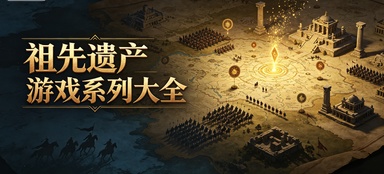 祖先遗产游戏系列大全