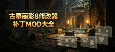 古墓丽影8修改器补丁MOD大全