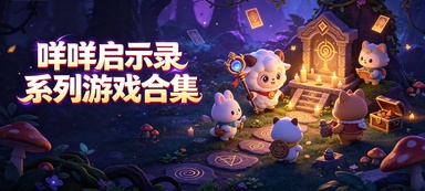 咩咩启示录系列游戏合集