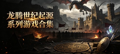 龙腾世纪起源系列游戏合集