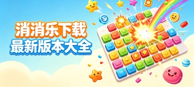 消消乐下载最新版本大全