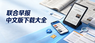 联合早报中文版下载大全