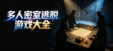 多人密室逃脱游戏大全