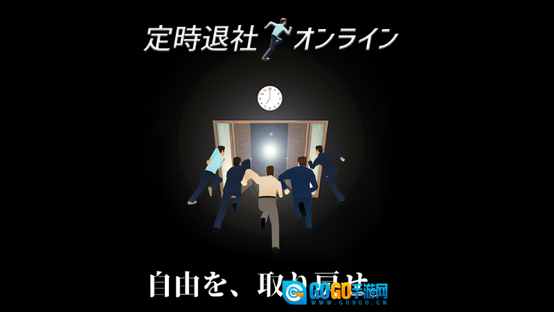 定时下班online(定時退社オンライン)正版图3