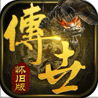 怀旧传世官网版