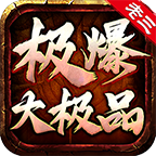 老三极爆大极品官网版