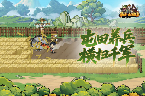 暴走无双团传奇(3)
