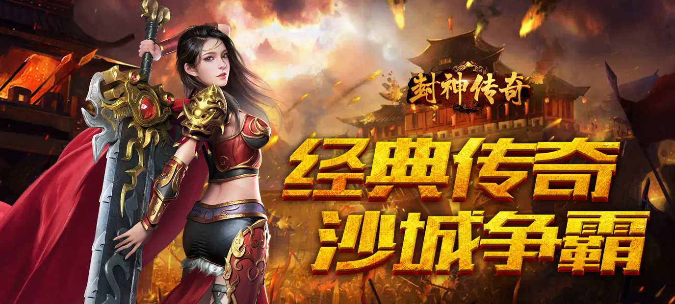 混乱封神游戏大全