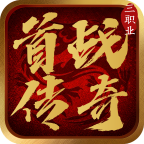 首战传奇