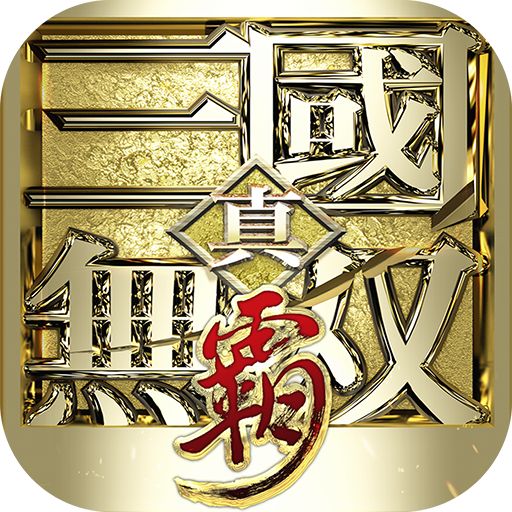 真•三国无双霸(0.1折免费版) V1.3.2