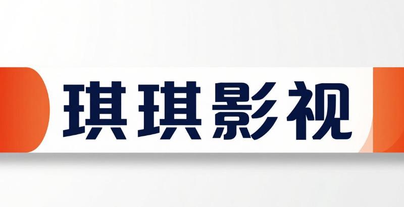 琪琪影视版本大全
