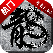 原始传奇散人版