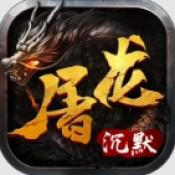 屠龙沉默