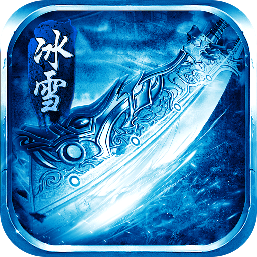 冰雪攻速单职业传奇