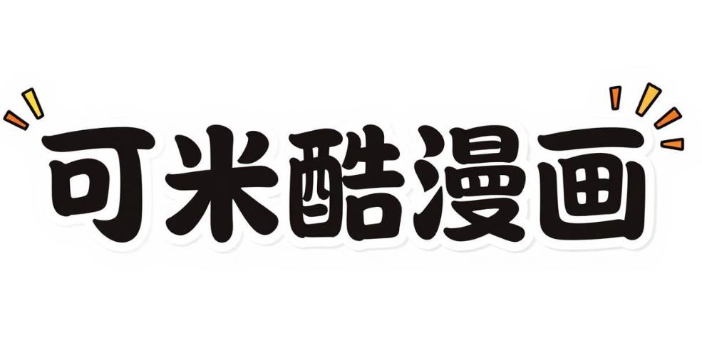 可米酷漫画app大全