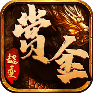 沙城赏金传奇