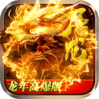烈焰天下1.85合击