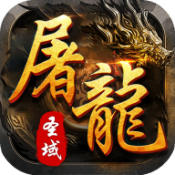 屠龙圣域五羊