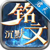 君天铭文沉默
