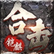 铠麒合击