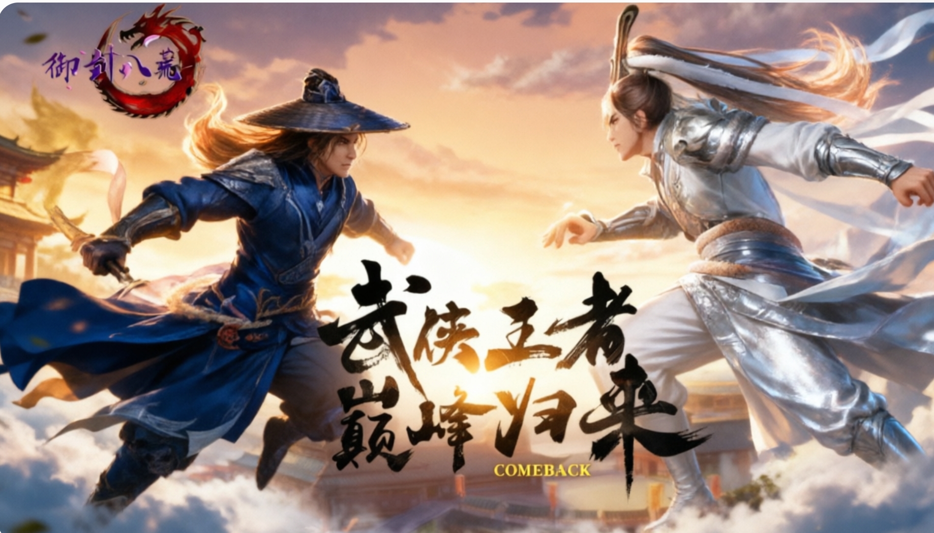 御剑八荒手游官方版下载-御剑八荒手游合集