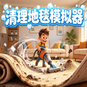 清理地毯模拟器游戏合集