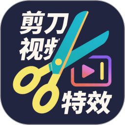 剪刀视频特效