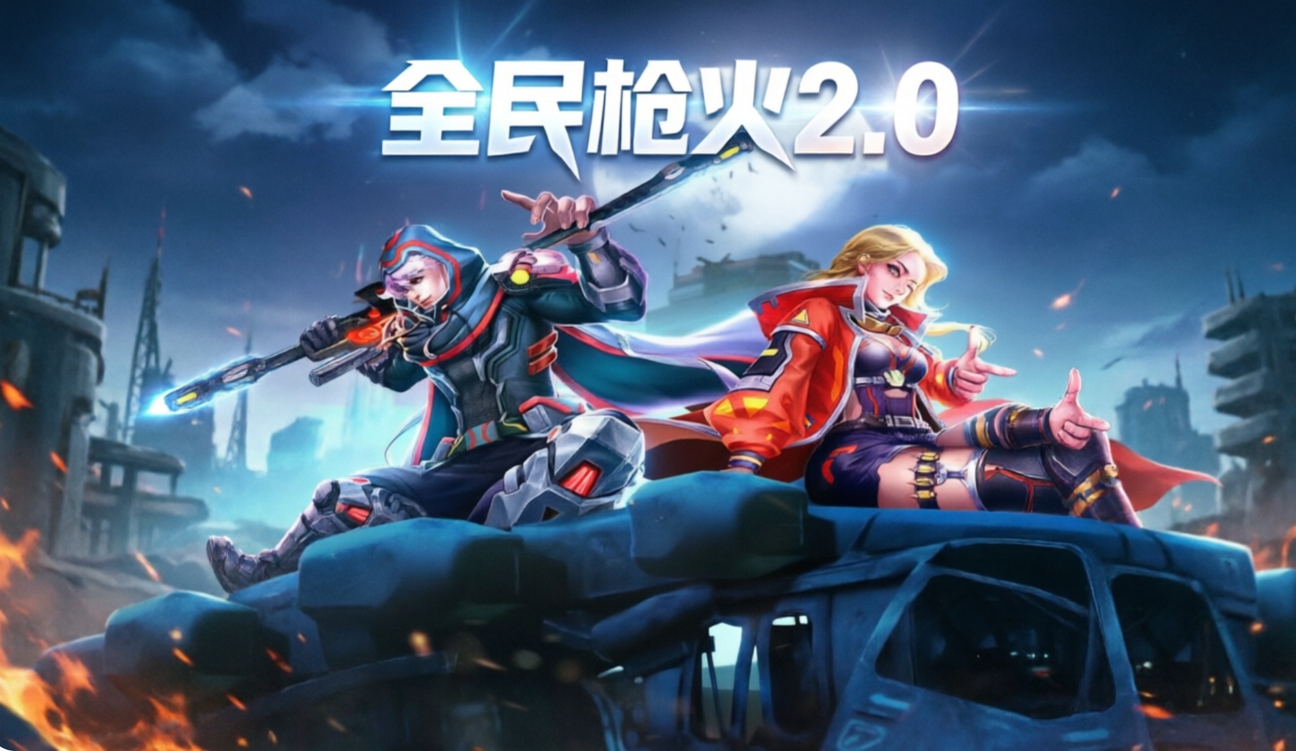 全民枪火2.0手游合集