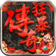 狂暴传奇高爆版