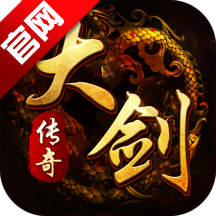 大剑传奇(复古传奇)