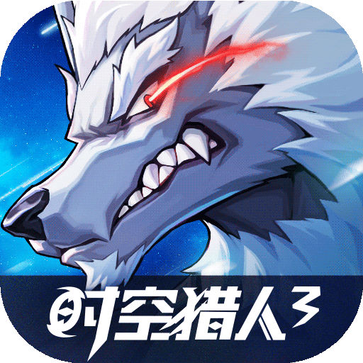 时空猎人3官方版正版 v5.2.1021
