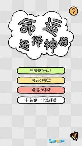 命运选择神器软件通用版图5