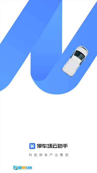 科拓停车场系统无广告版图4