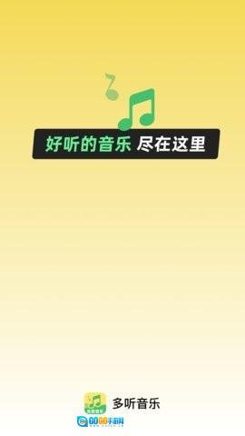 多听音乐最新版图3