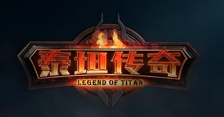 泰坦传奇安卓版-泰坦传奇手机版/经典版/官方版-泰坦传奇游戏大全