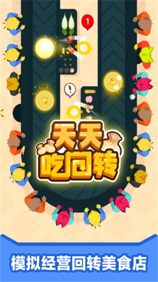天天吃回转最新版(3)